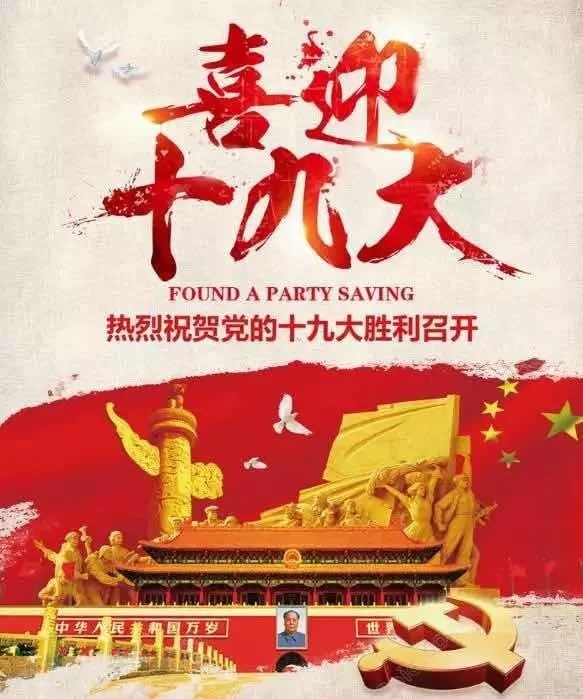 不忘初心,砥砺奋进。三江源全体员工热烈祝贺“中国共产党第十九次全国代表大会在北京人民大会堂隆重开幕”-冬虫夏草 中国青海三江源冬虫夏草 Cordyceps sinensis
