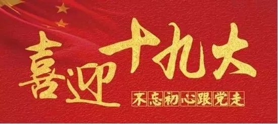 不忘初心,砥砺奋进。三江源全体员工热烈祝贺“中国共产党第十九次全国代表大会在北京人民大会堂隆重开幕”-冬虫夏草 中国青海三江源冬虫夏草 Cordyceps sinensis