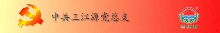 不忘初心,砥砺奋进。三江源全体员工热烈祝贺“中国共产党第十九次全国代表大会在北京人民大会堂隆重开幕”-冬虫夏草 中国青海三江源冬虫夏草 Cordyceps sinensis